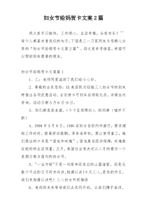 妇女节给妈贺卡文案2篇