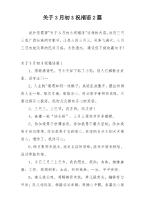 关于3月初3祝福语2篇