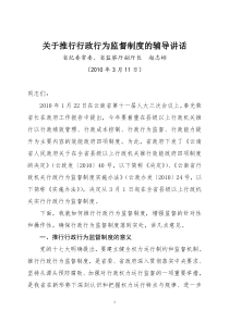 （省监察厅辅导材料）行政行为监督制度辅导讲话材料doc全文下