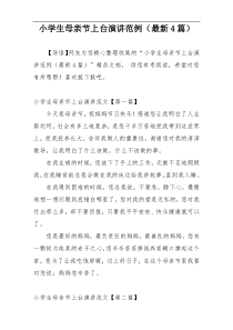 小学生母亲节上台演讲范例（最新4篇）
