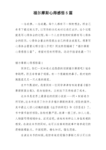 福尔摩斯心得感悟5篇