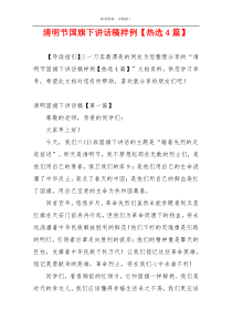 清明节国旗下讲话稿样例【热选4篇】