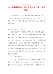 2023年是特殊的一年个人总结或心得（实用5篇）