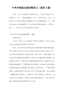 中考冲刺励志演讲稿范文（通用4篇）