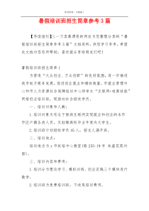 暑假培训班招生简章参考3篇