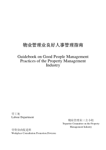 物业管理业良好人事管理指南
