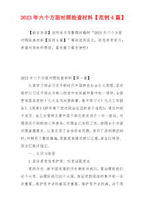 2023年六个方面对照检查材料【范例4篇】
