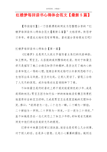 红楼梦每回读书心得体会范文【最新5篇】