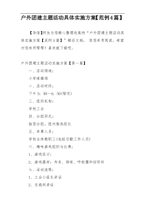 户外团建主题活动具体实施方案【范例4篇】