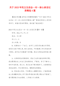 关于2023年民主生活会一对一谈心谈话记录精选4篇
