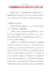 心理健康教育讲座心得体会范文实用4篇