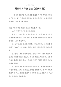 科研项目年度总结【范例5篇】
