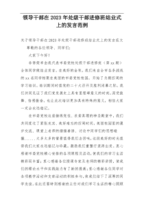 领导干部在2023年处级干部进修班结业式上的发言范例