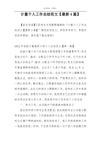 计量个人工作总结范文【最新4篇】