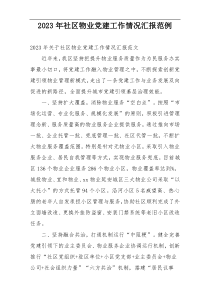 2023年社区物业党建工作情况汇报范例