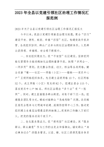 2023年全县以党建引领社区治理工作情况汇报范例