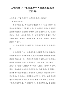 入党积极分子第四季度个人思想汇报范例2023年