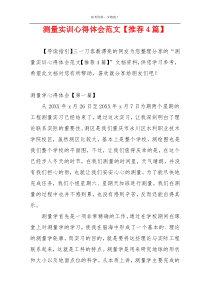 测量实训心得体会范文【推荐4篇】
