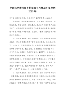 全市以党建引领乡村振兴工作情况汇报范例2023年