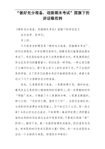 “做好充分准备，迎接期末考试”国旗下的讲话稿范例