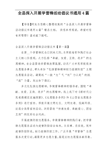 全县深入开展学雷锋活动倡议书通用4篇
