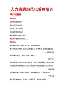 人力资源规范化管理培训