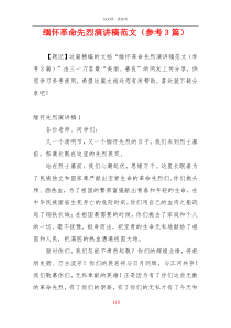缅怀革命先烈演讲稿范文（参考3篇）