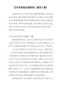 无手老师观后感范例（通用5篇）