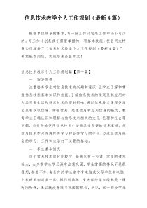 信息技术教学个人工作规划（最新4篇）