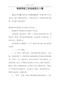 职高学校工作总结范文3篇