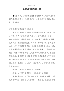 基地培训总结4篇