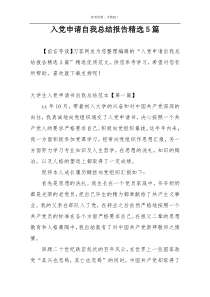 入党申请自我总结报告精选5篇