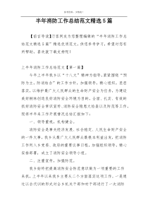 半年消防工作总结范文精选5篇