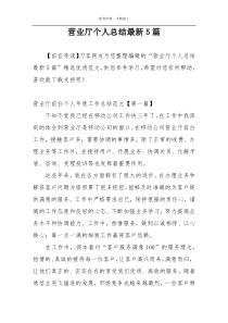 营业厅个人总结最新5篇