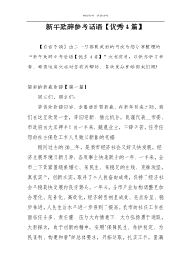 新年致辞参考话语【优秀4篇】