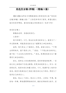 竞选发言稿(样稿)（精编3篇）