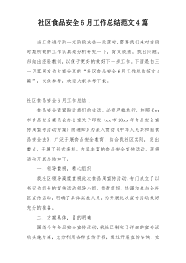 社区食品安全6月工作总结范文4篇