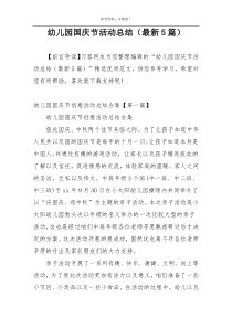 幼儿园国庆节活动总结（最新5篇）