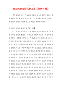 债务风险防范化解方案【范例4篇】