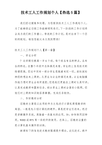 技术工人工作规划个人【热选5篇】