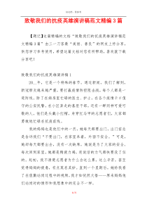 致敬我们的抗疫英雄演讲稿范文精编3篇