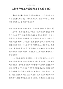 工作半年度工作总结范文【汇编5篇】