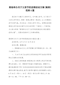 商场举办关于父亲节的促销活动方案(案例)范例4篇