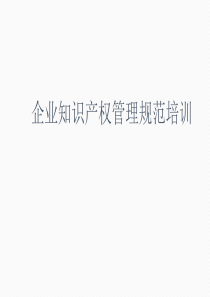 企业知识产权管理规范培训（PPT31页)