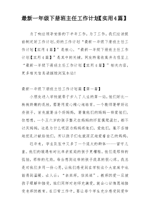 最新一年级下册班主任工作计划【实用4篇】