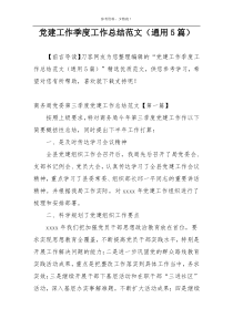 党建工作季度工作总结范文（通用5篇）