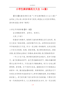 小学生演讲稿范文大全（4篇）