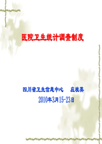 医院卫生统计调查制度-医院卫生统计调查制度
