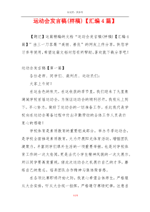 运动会发言稿(样稿)【汇编4篇】