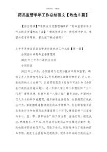 药品监管半年工作总结范文【热选5篇】